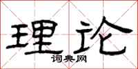曾庆福理论隶书怎么写