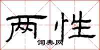 曾庆福两性隶书怎么写