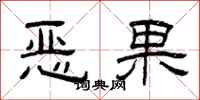 曾庆福恶果隶书怎么写
