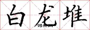丁谦白龙堆楷书怎么写