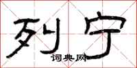 曾庆福列宁隶书怎么写