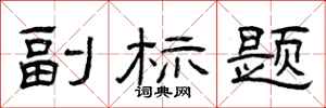 曾庆福副标题隶书怎么写