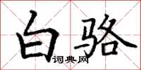 丁谦白骆楷书怎么写