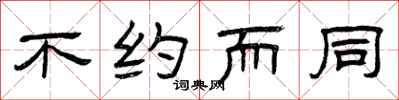 曾庆福不约而同隶书怎么写