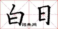 丁谦白日楷书怎么写