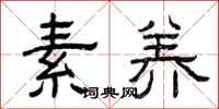 曾庆福素养隶书怎么写