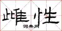 曾庆福雌性隶书怎么写