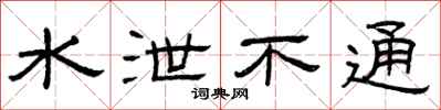 曾庆福水泄不通隶书怎么写