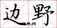 丁谦边野楷书怎么写
