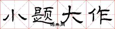 曾庆福小题大作隶书怎么写