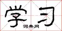 曾庆福学习隶书怎么写