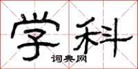 曾庆福学科隶书怎么写