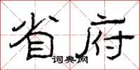 曾庆福省府隶书怎么写