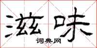 曾庆福滋味隶书怎么写