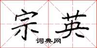 袁强宗英楷书怎么写
