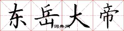 丁谦东岳大帝楷书怎么写