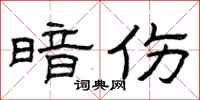曾庆福暗伤隶书怎么写