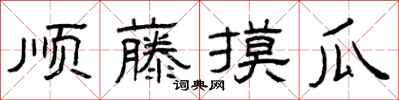 曾庆福顺藤摸瓜隶书怎么写