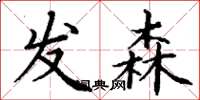 丁谦发森楷书怎么写