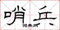 曾庆福哨兵隶书怎么写