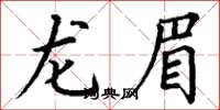 丁谦龙眉楷书怎么写