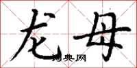 丁谦龙母楷书怎么写