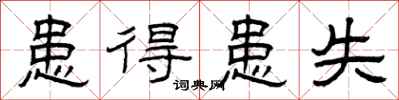 曾庆福患得患失隶书怎么写