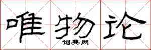 曾庆福唯物论隶书怎么写