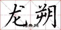 丁谦龙朔楷书怎么写
