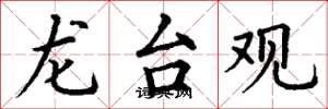丁谦龙台观楷书怎么写