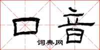 曾庆福口音隶书怎么写