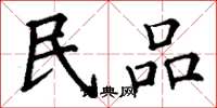 丁谦民品楷书怎么写