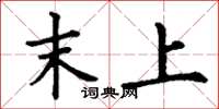 丁谦末上楷书怎么写