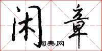 钱沛云闲章行书怎么写