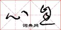 王冬龄心息草书怎么写