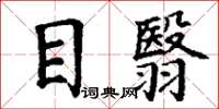 丁谦目翳楷书怎么写