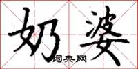 丁谦奶婆楷书怎么写