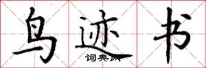 丁谦鸟迹书楷书怎么写