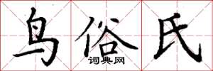 丁谦鸟俗氏楷书怎么写