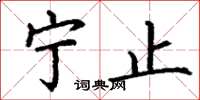 丁谦宁止楷书怎么写