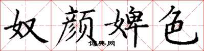 丁谦奴颜婢色楷书怎么写