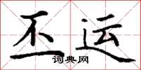 丁谦丕运楷书怎么写
