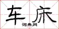 曾庆福车床隶书怎么写