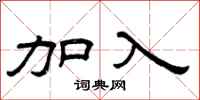 曾庆福加入隶书怎么写