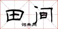 曾庆福田间隶书怎么写