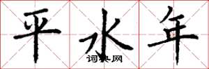 丁谦平水年楷书怎么写