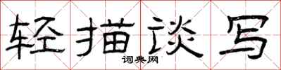 曾庆福轻描谈写隶书怎么写