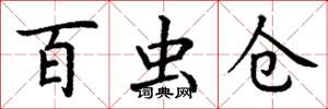 丁谦百虫仓楷书怎么写