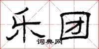 曾庆福乐团隶书怎么写