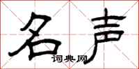 曾庆福名声隶书怎么写